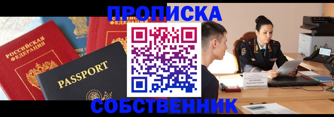 купить прописку в Дубне